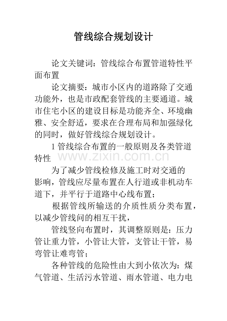 管线综合规划设计.docx_第1页