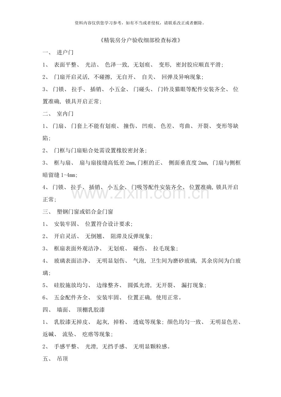 精装房分户验收细部检查标准样本.doc_第1页