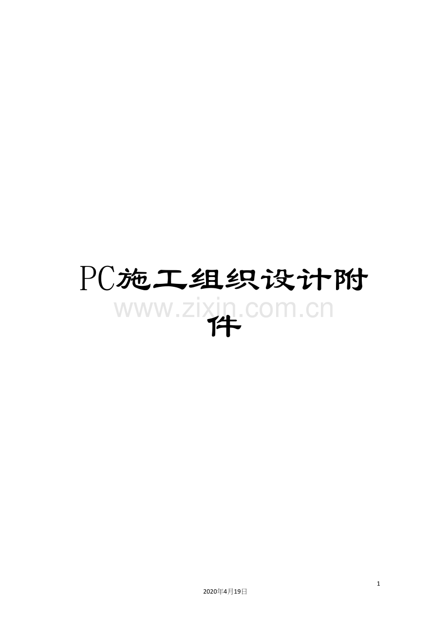 PC施工组织设计附件.docx_第1页