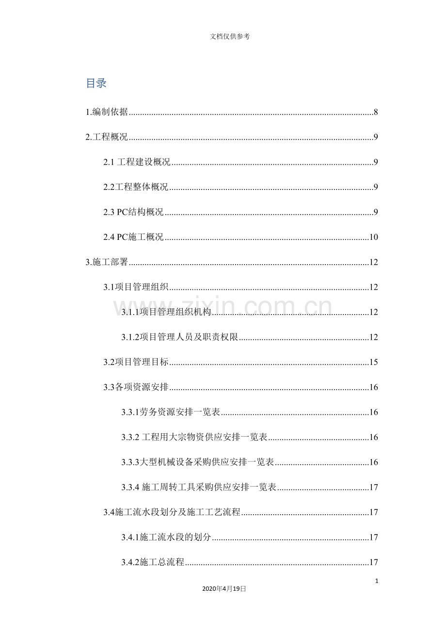 PC施工组织设计附件.docx_第2页