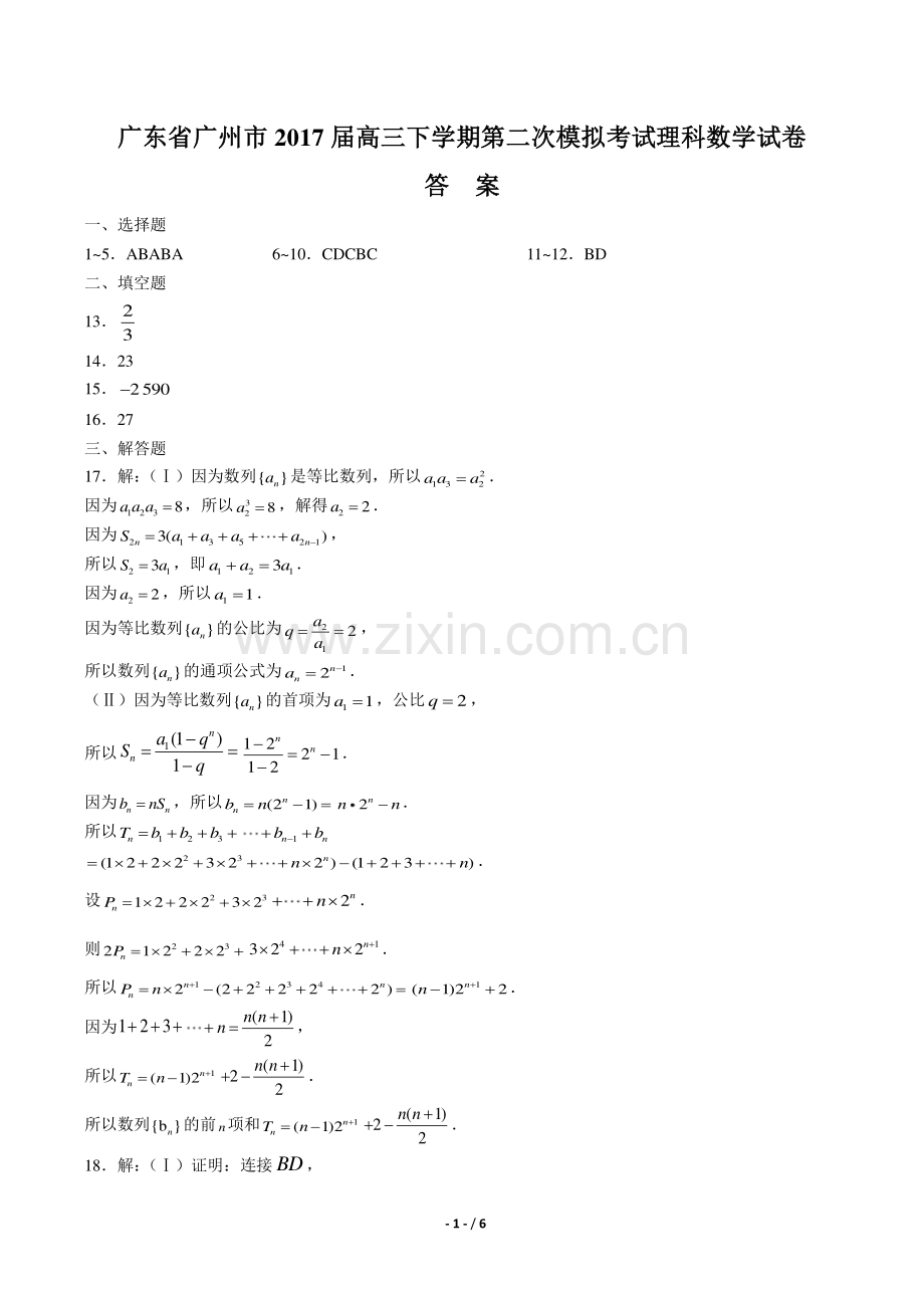 【广东省广州市】2017届高三下学期第二次模拟考试理科数学试卷-答案.pdf_第1页