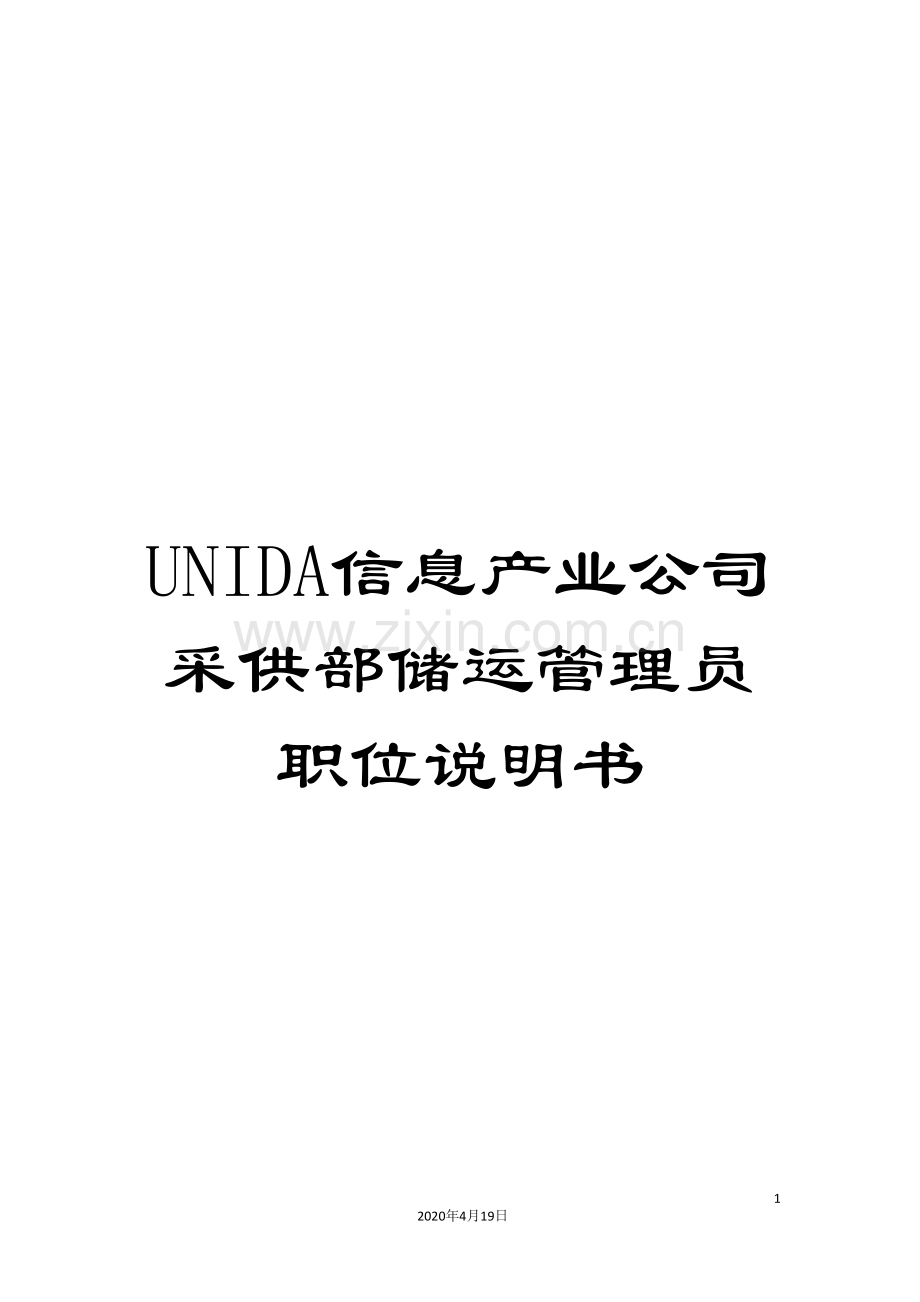 UNIDA信息产业公司采供部储运管理员职位说明书.doc_第1页