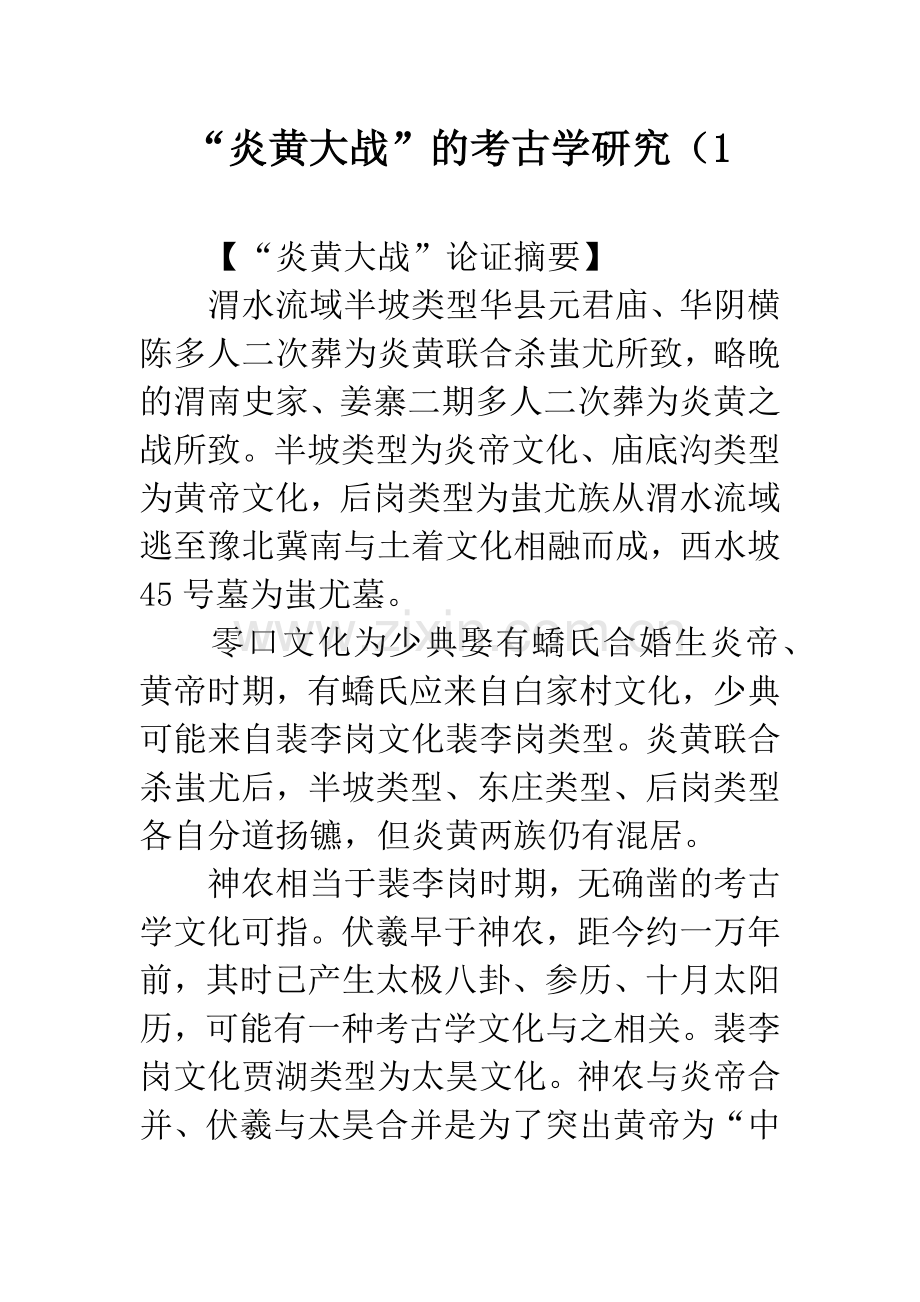 “炎黄大战”的考古学研究(1.docx_第1页