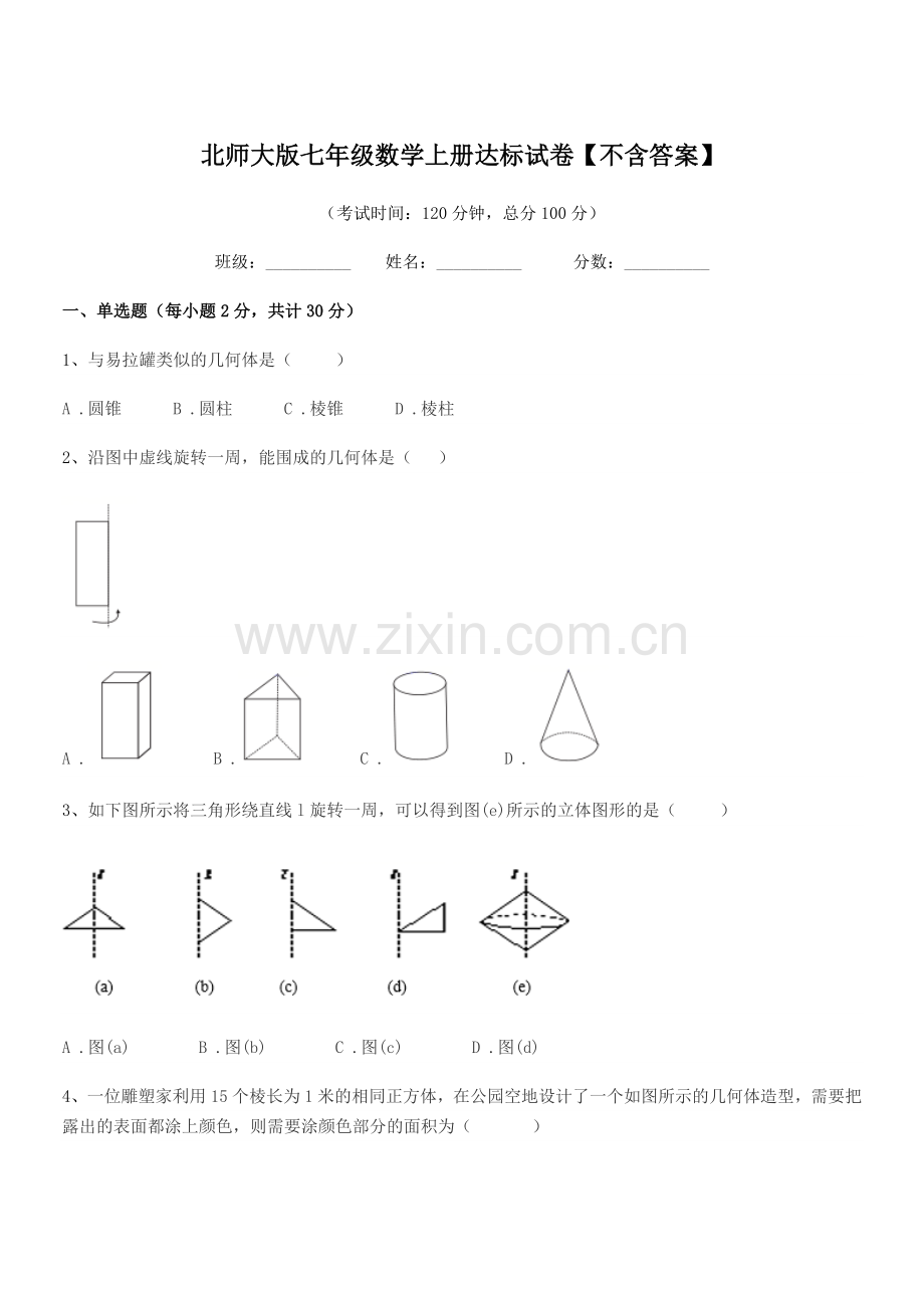 2020-2021年度榆树市保寿镇中学北师大版七年级数学上册达标试卷【不含答案】.docx_第1页