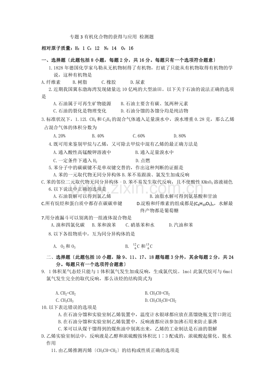 2022年高一化学《有机化合物的获取与应用》同步练习2(苏教版必修2).docx_第1页