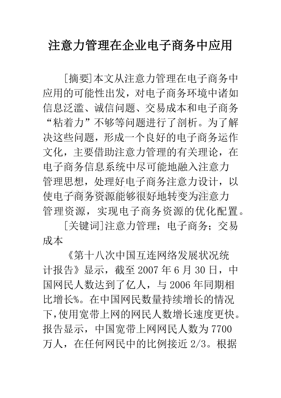 注意力管理在企业电子商务中应用.docx_第1页