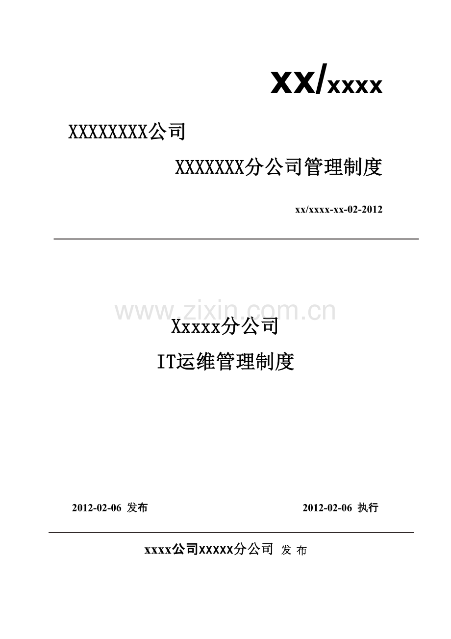 IT运维管理系统管理制度.doc_第2页