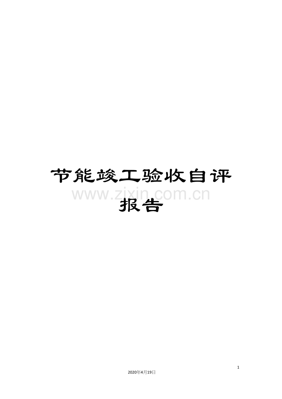 节能竣工验收自评报告.docx_第1页