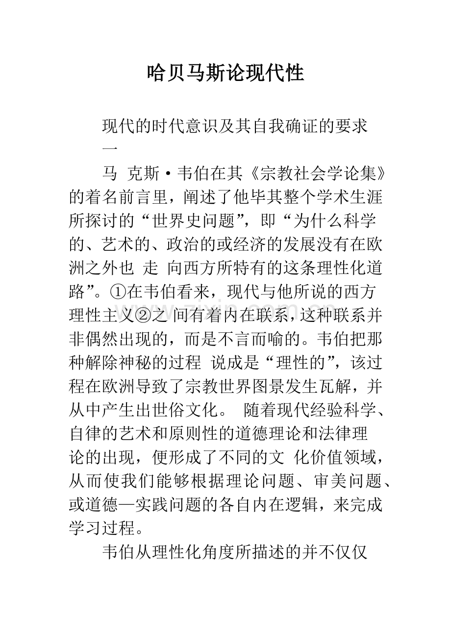 哈贝马斯论现代性.docx_第1页