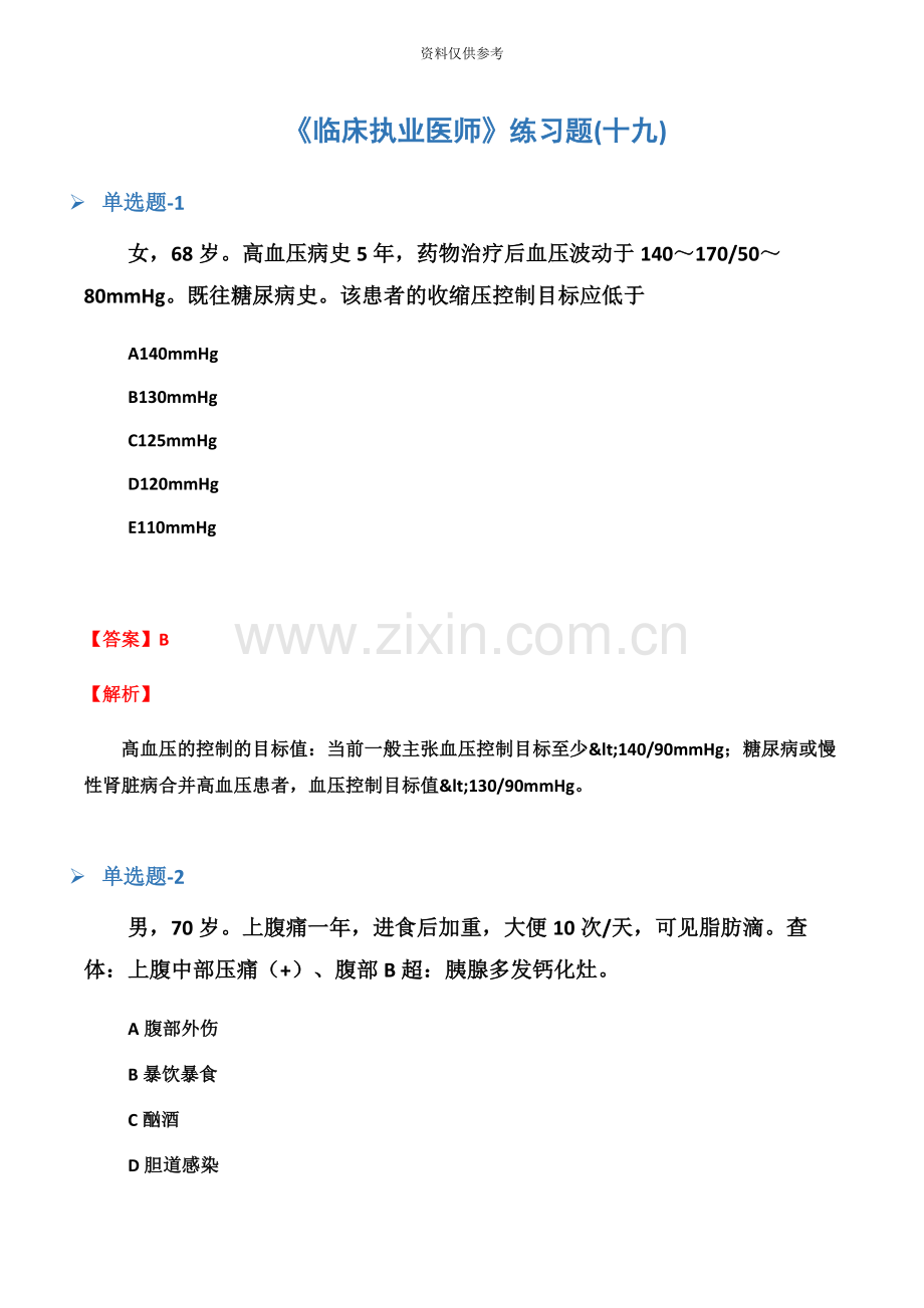 临床执业医师练习题十九.docx_第2页