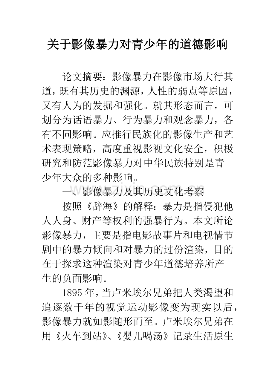 关于影像暴力对青少年的道德影响.docx_第1页