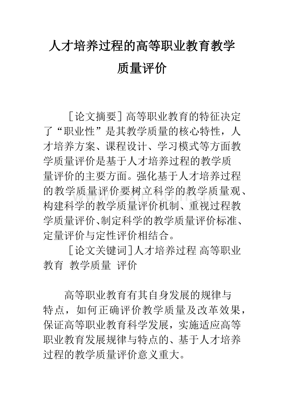 人才培养过程的高等职业教育教学质量评价.docx_第1页