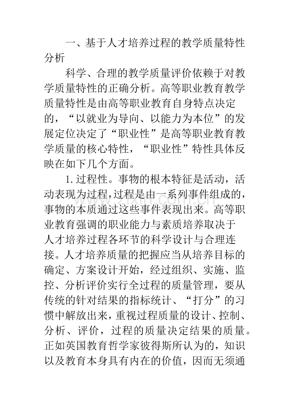 人才培养过程的高等职业教育教学质量评价.docx_第2页