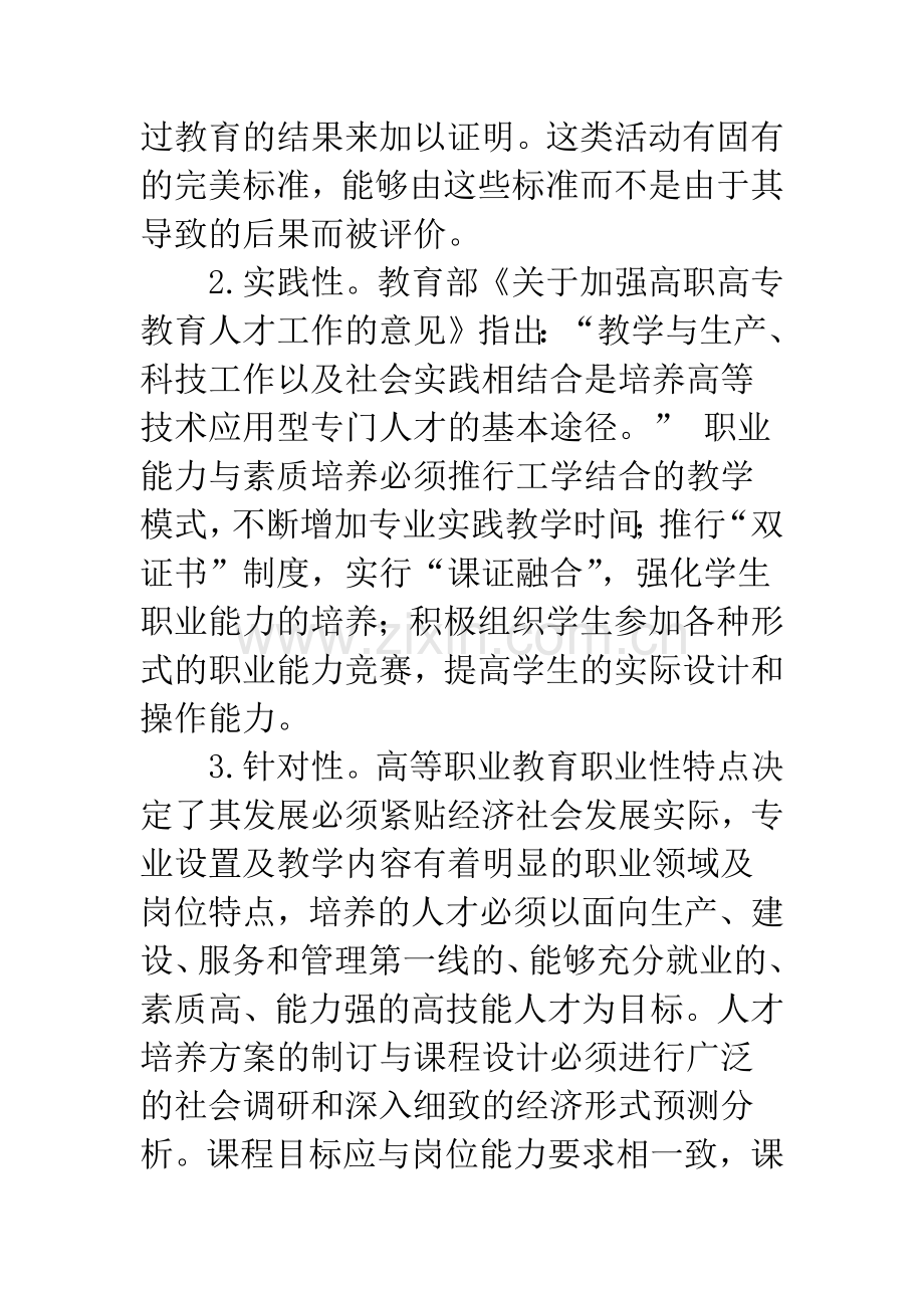 人才培养过程的高等职业教育教学质量评价.docx_第3页