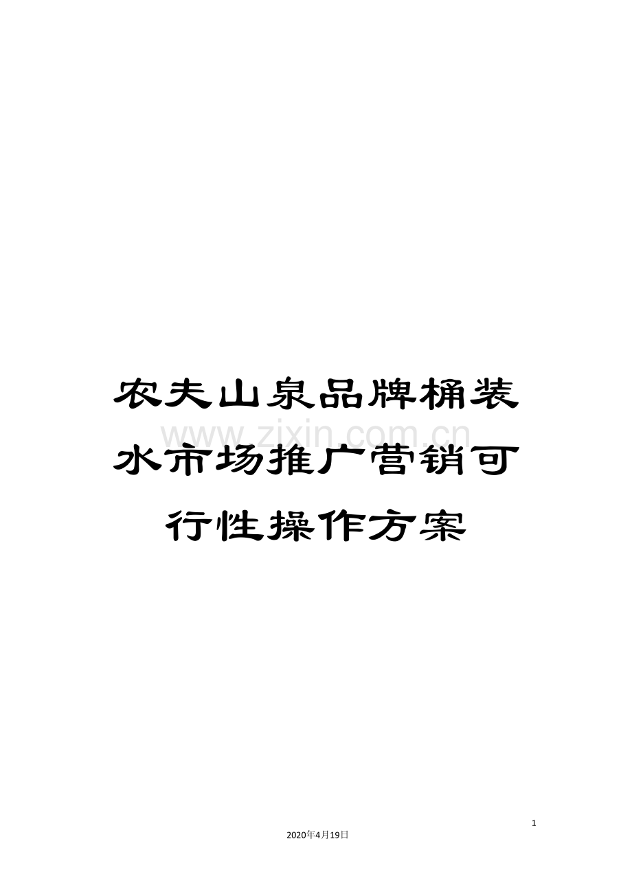 农夫山泉品牌桶装水市场推广营销可行性操作方案.doc_第1页