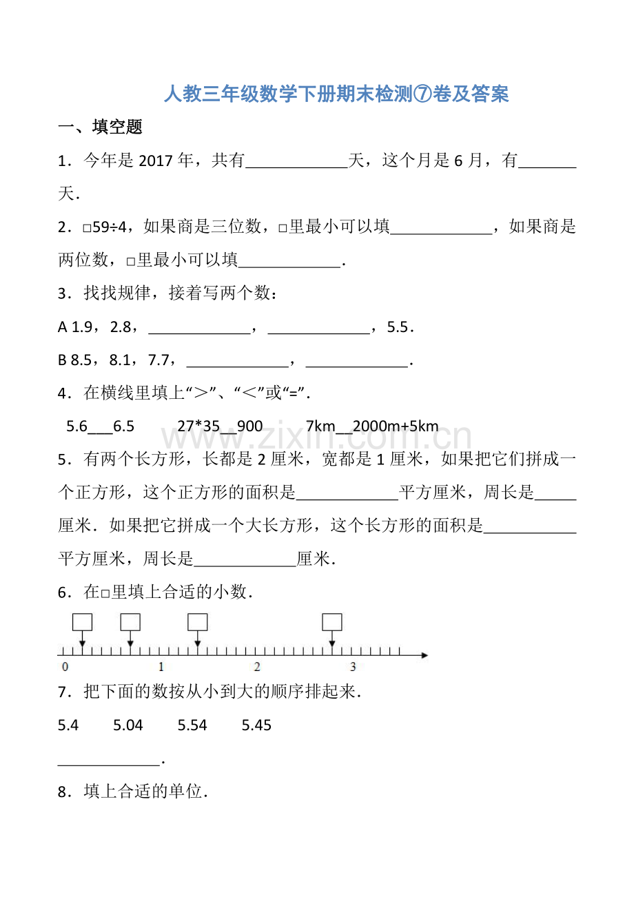 人教三年级数学下册期末检测⑦卷及答案.pdf_第1页