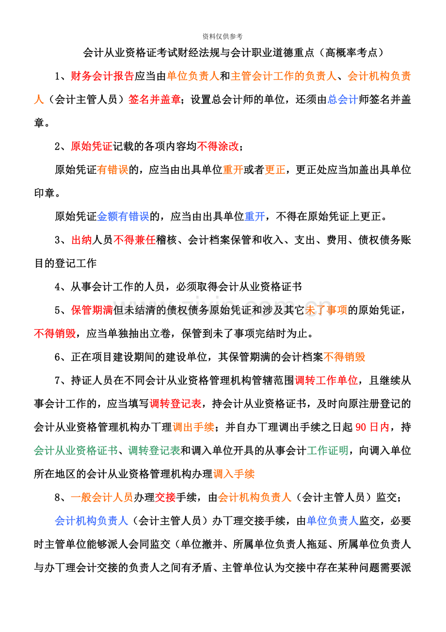 会计从业资格证考试财经法规与会计职业道德考点.doc_第2页