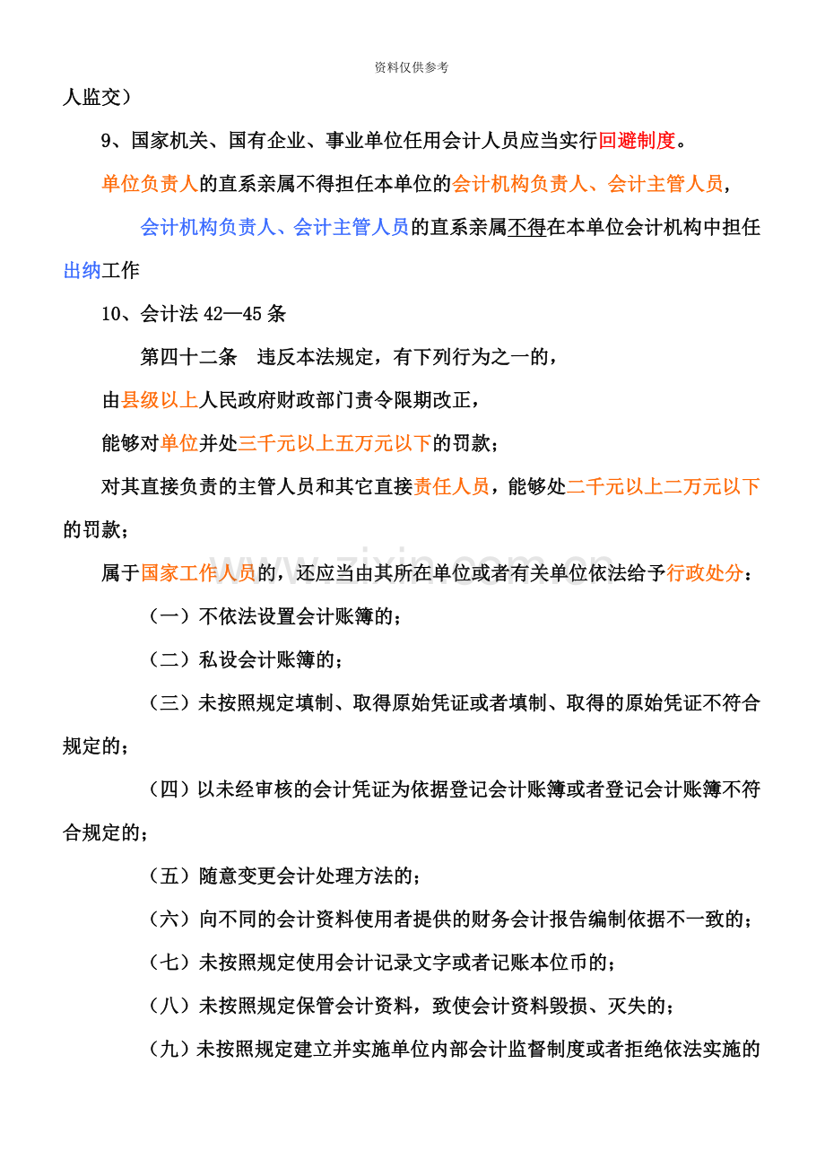 会计从业资格证考试财经法规与会计职业道德考点.doc_第3页