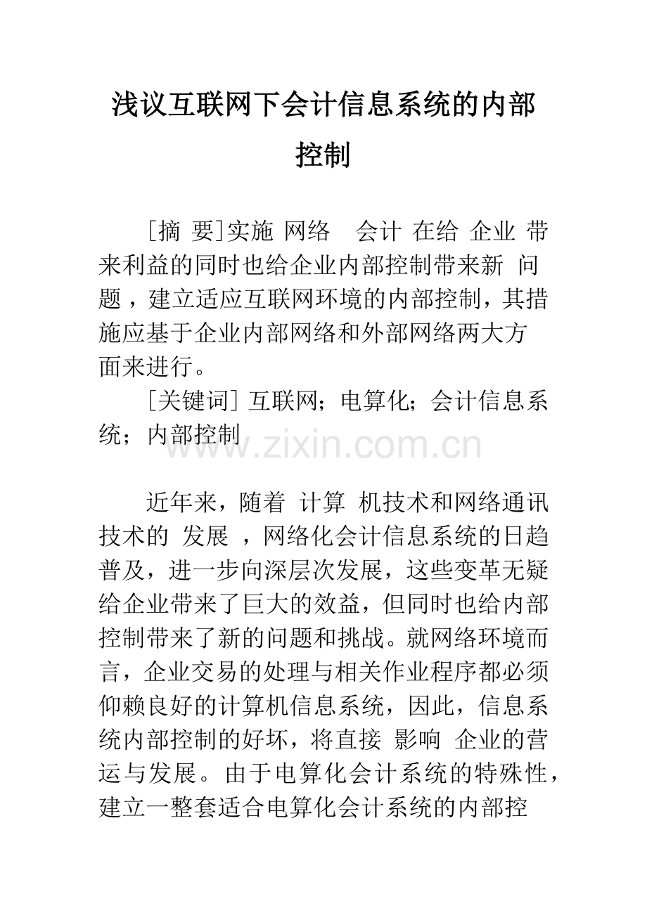 浅议互联网下会计信息系统的内部控制-1.docx_第1页