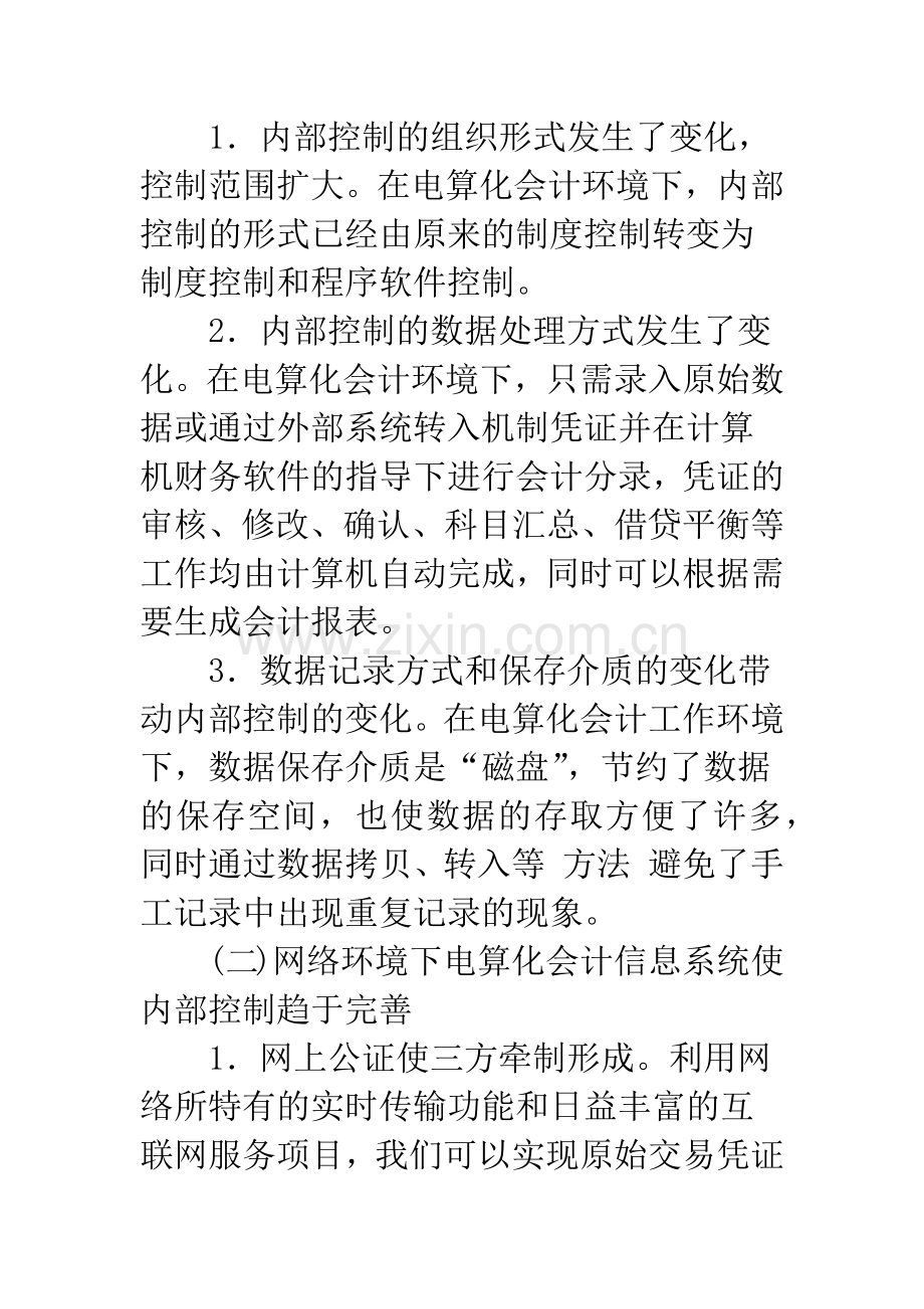 浅议互联网下会计信息系统的内部控制-1.docx_第3页