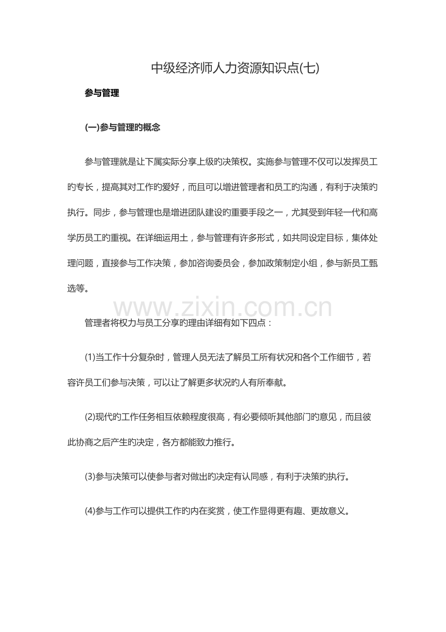 2023年中级经济师人力资源知识点七.docx_第1页