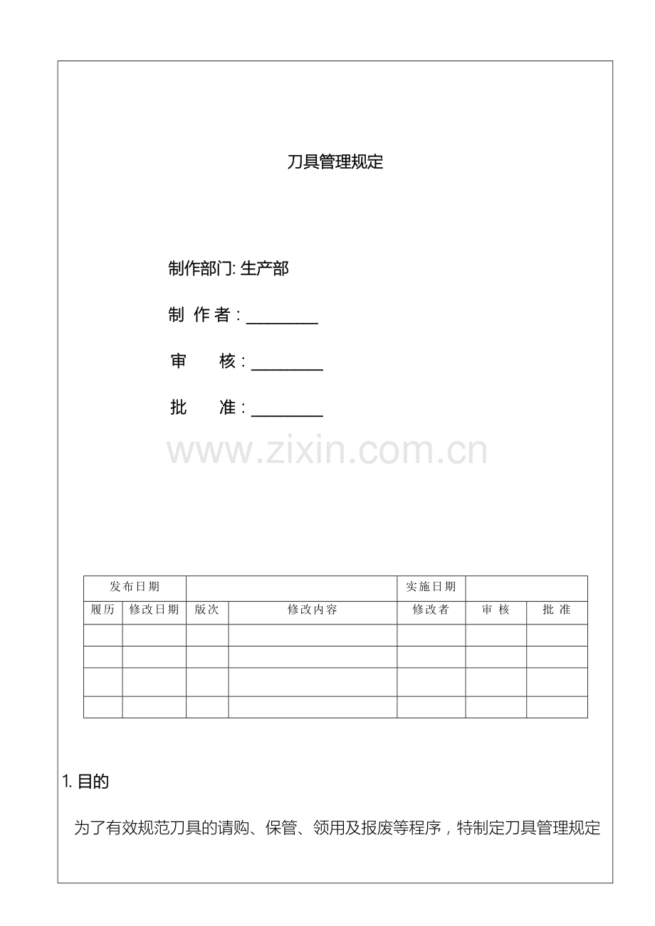 新版刀具管理规定.doc_第2页