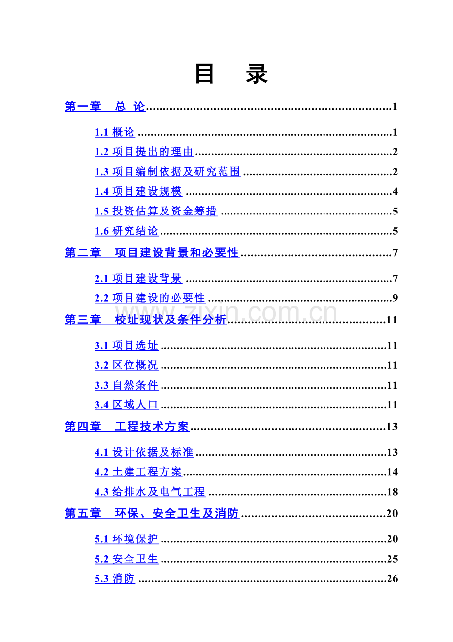 学校建设可行性研究报告.doc_第3页