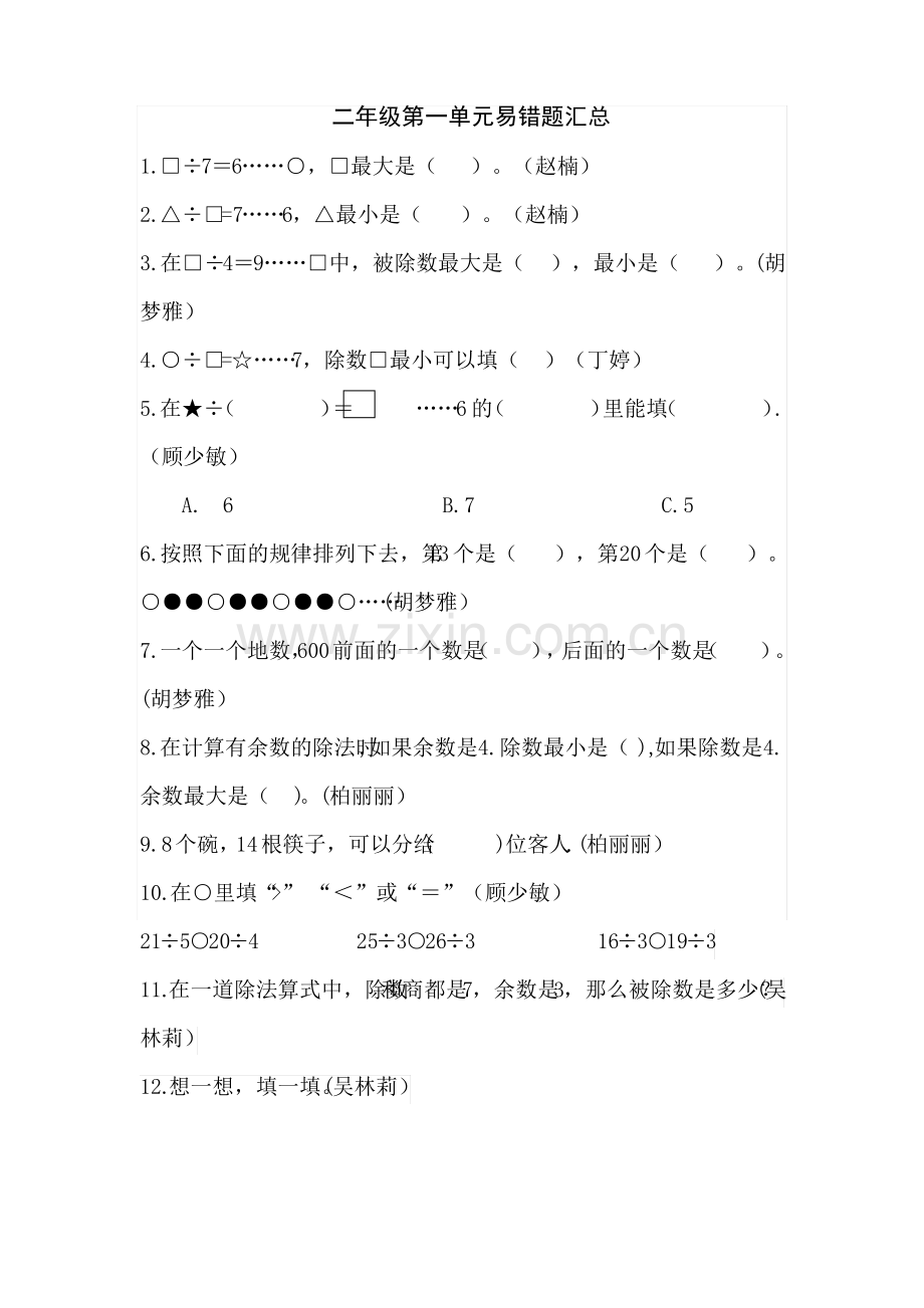 苏教版小学数学二年级下册第一单元易错题.pdf_第1页