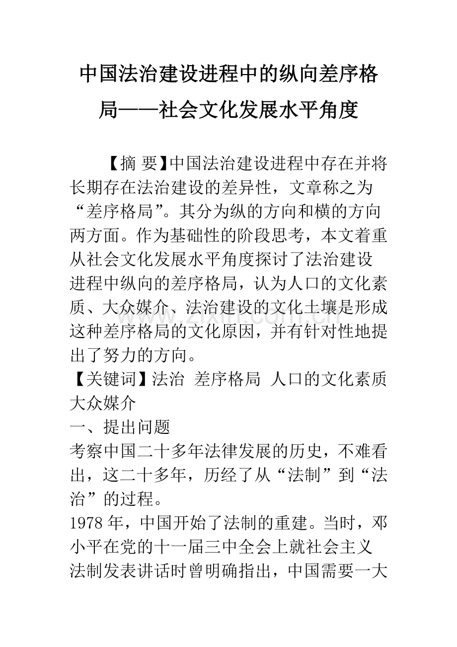 中国法治建设进程中的纵向差序格局——社会文化发展水平角度.docx_第1页