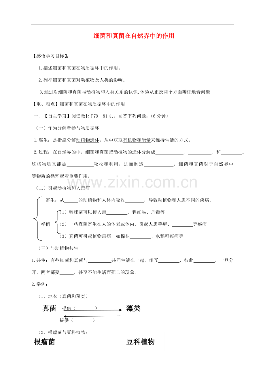 2017-2018学年八年级生物上册5.4.4细菌和真菌在自然界中的作用导学案无答案.doc_第1页