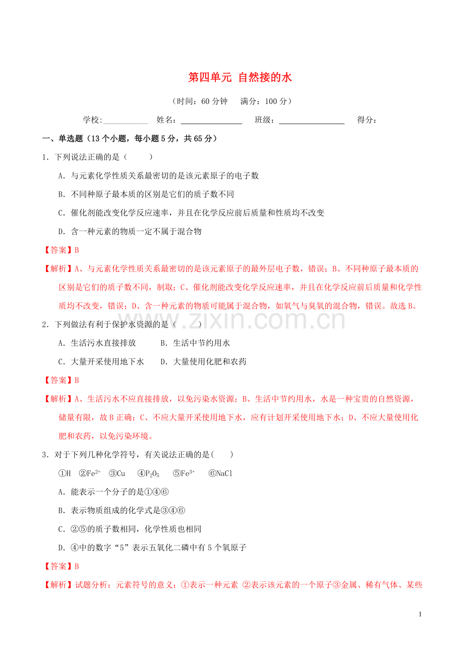 2019_2020学年九年级化学上册第四单元自然界的水单元测试卷2含解析新版新人教版.doc_第1页