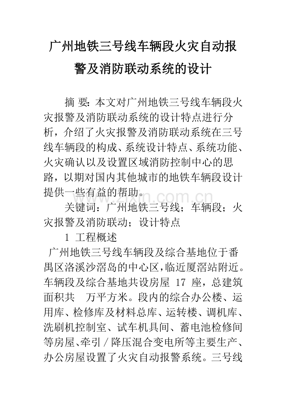 广州地铁三号线车辆段火灾自动报警及消防联动系统的设计.docx_第1页