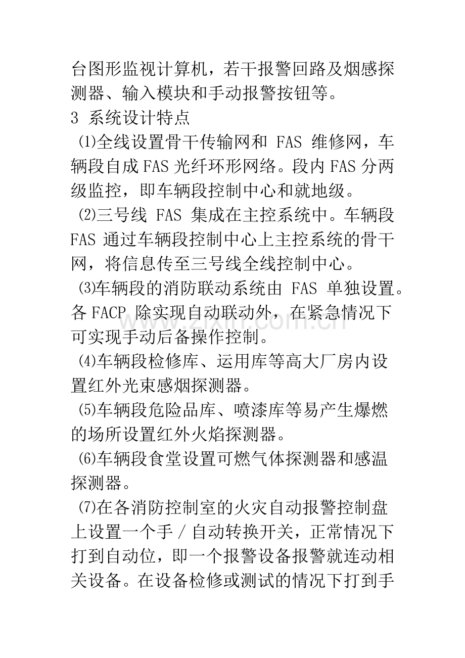 广州地铁三号线车辆段火灾自动报警及消防联动系统的设计.docx_第3页