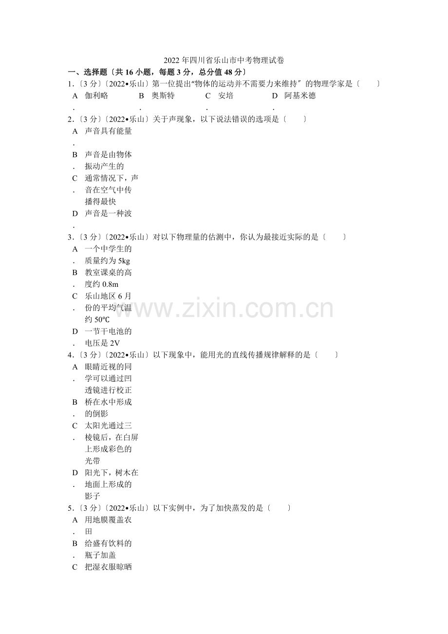 2022年四川省乐山市中考物理试卷解析.docx_第1页