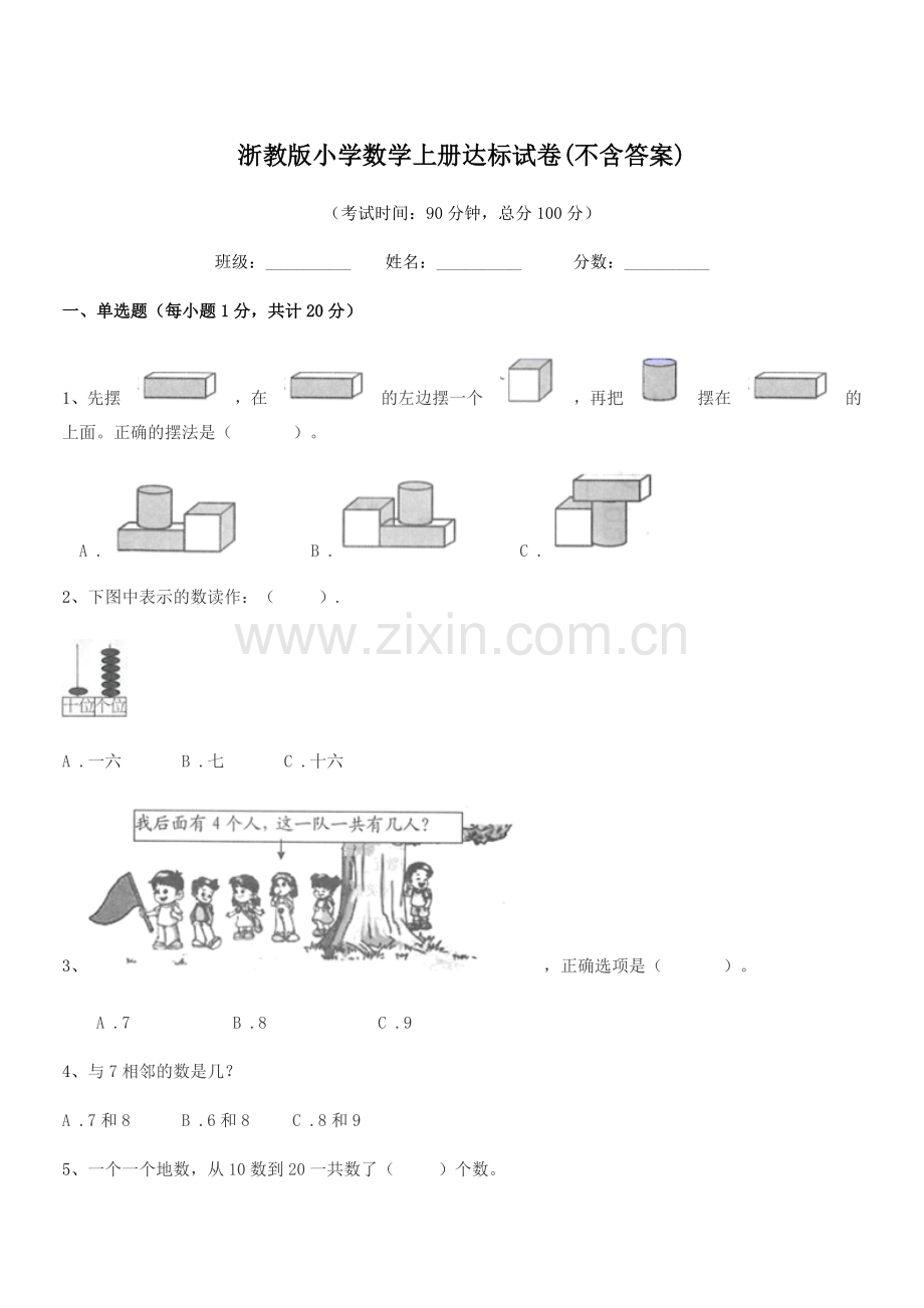 2018-2019年度上半学期(一年级)浙教版小学数学上册达标试卷(不含答案).docx_第1页