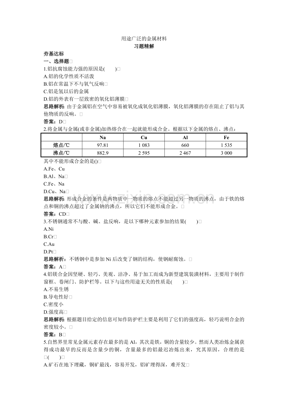 33《用途广泛的金属材料》同步练习17(人教版必修1).docx_第1页