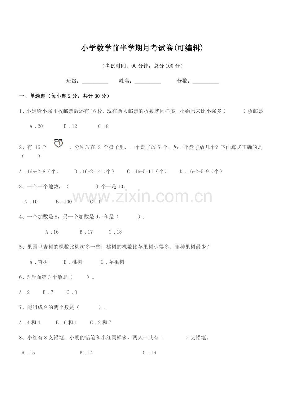 2021-2022年浙教版(一年级)小学数学前半学期月考试卷.docx_第1页