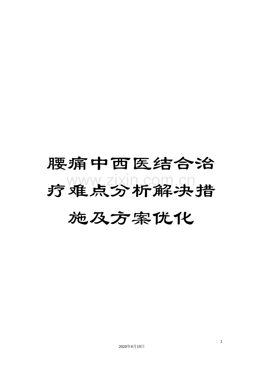 腰痛中西医结合治疗难点分析解决措施及方案优化.doc_第1页