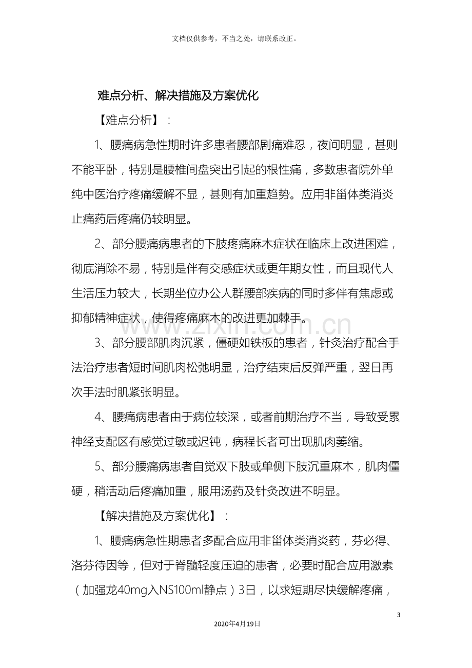 腰痛中西医结合治疗难点分析解决措施及方案优化.doc_第3页