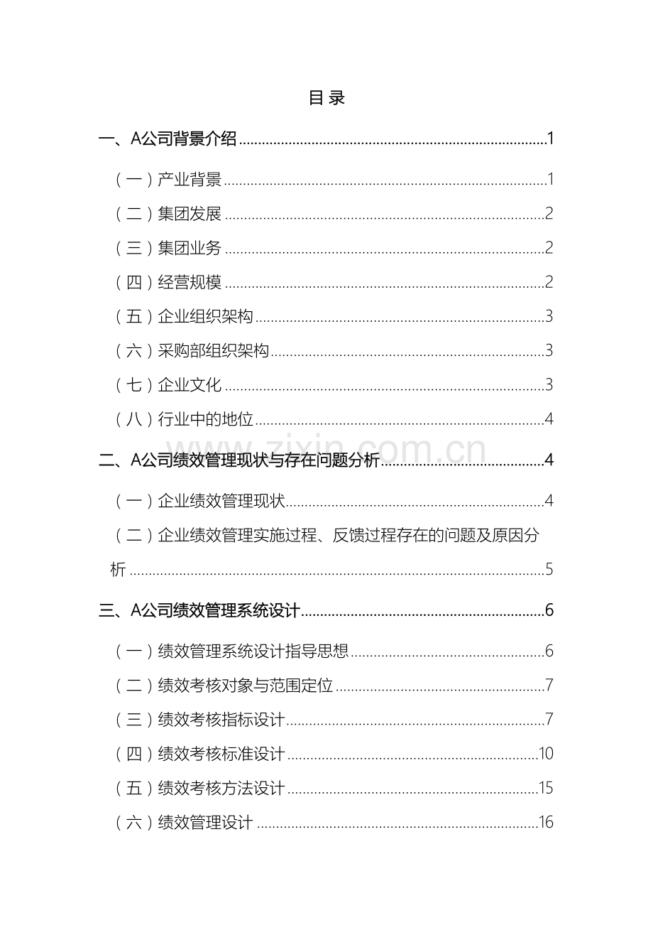 公司基于KPI绩效考核体系研究与设计.doc_第3页