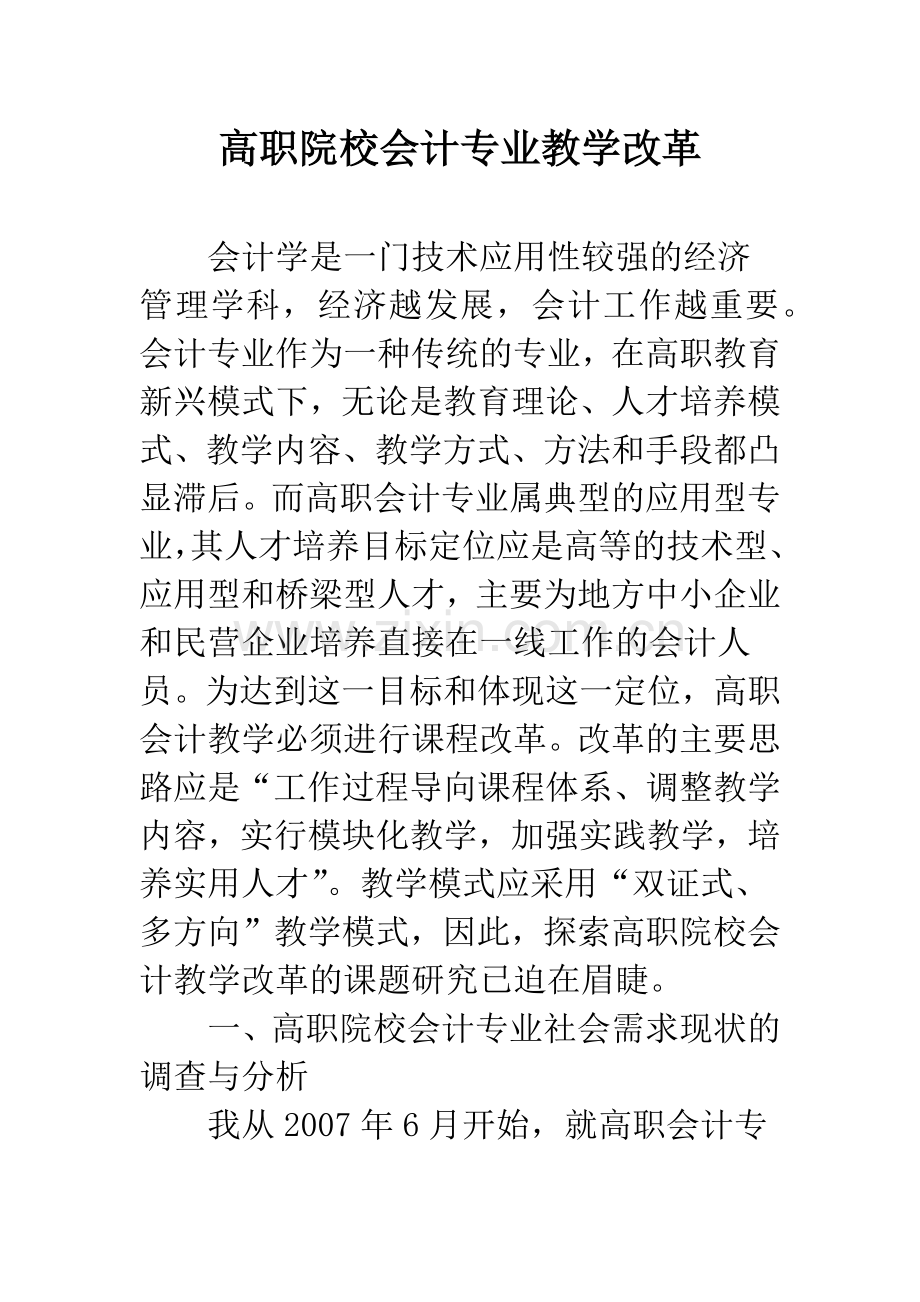 高职院校会计专业教学改革.docx_第1页