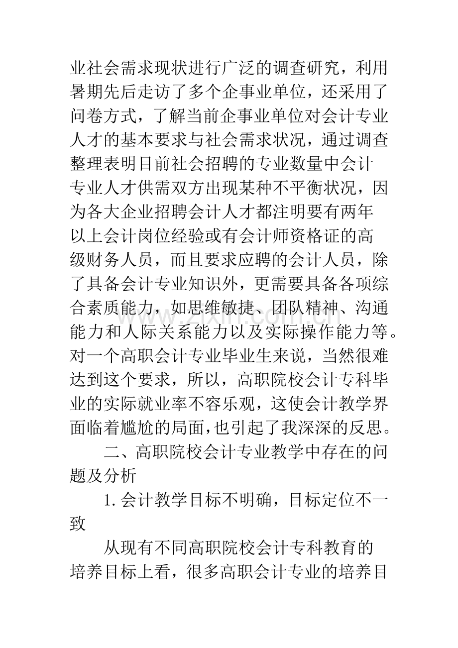 高职院校会计专业教学改革.docx_第2页