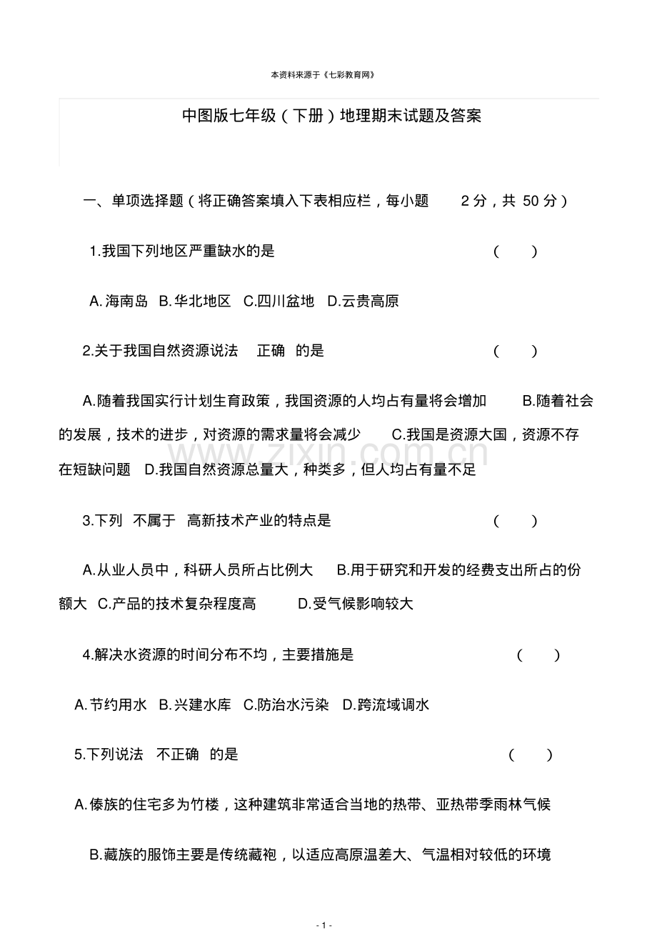 中图版七年级下册地理期末试卷及答案.pdf_第1页