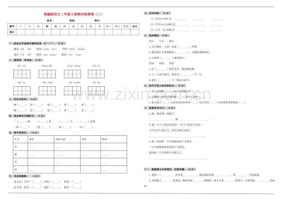 2019_2020学年二年级语文上学期期末测试卷二新人教版.doc_第1页