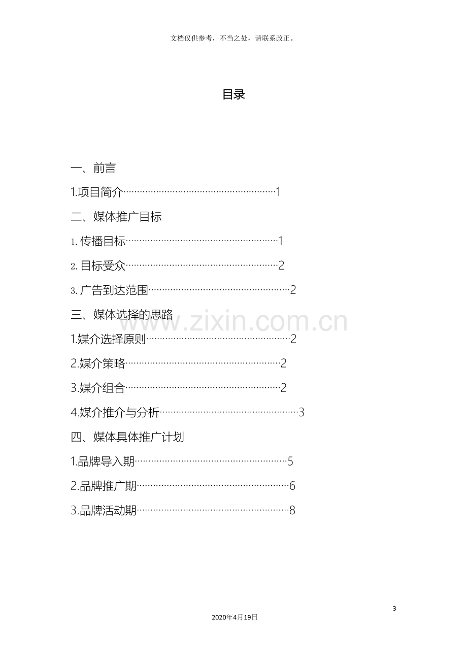 天赐华汤森林温泉媒体策划案.doc_第3页