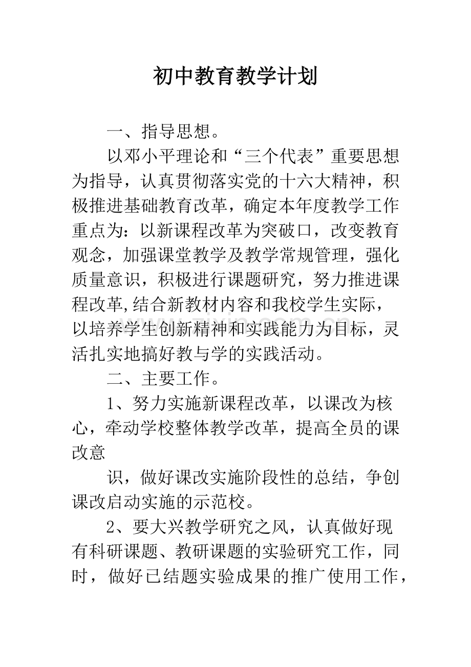 初中教育教学计划.docx_第1页