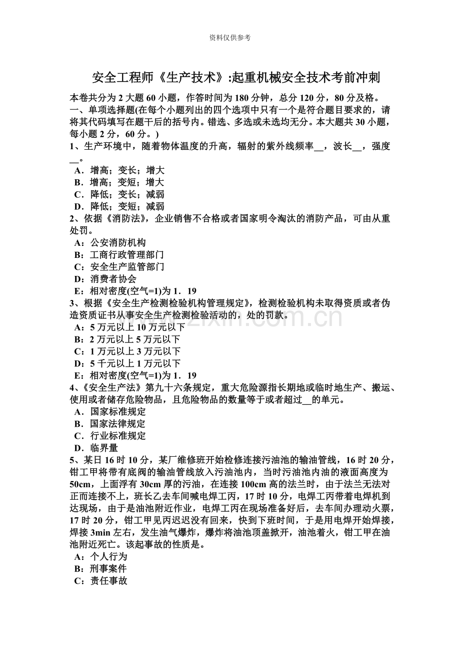 安全工程师法律知识生产安全事故调查的规定考试题.doc_第2页