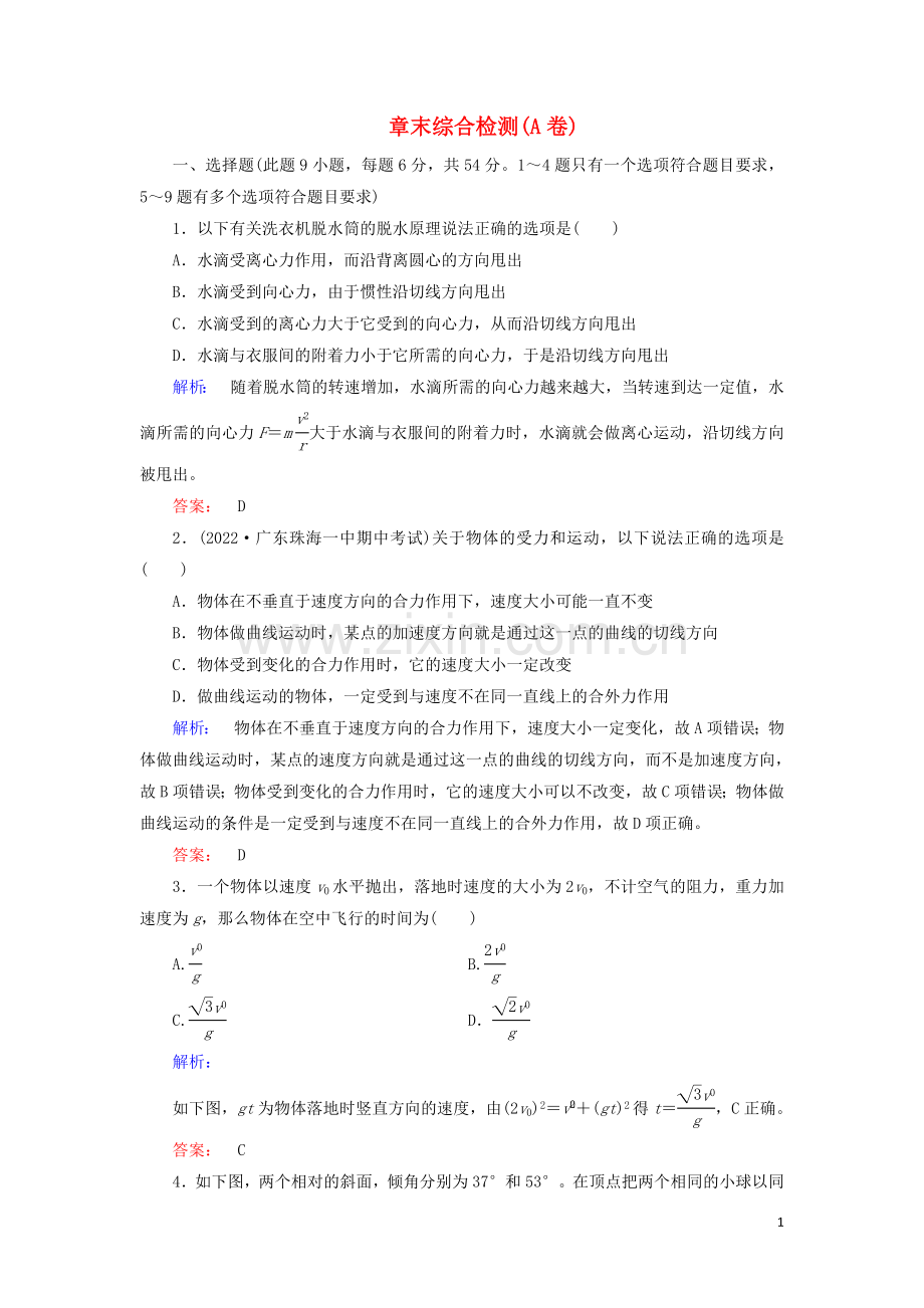 2022高中物理第五章曲线运动章末综合检测含解析新人教版必修2.doc_第1页