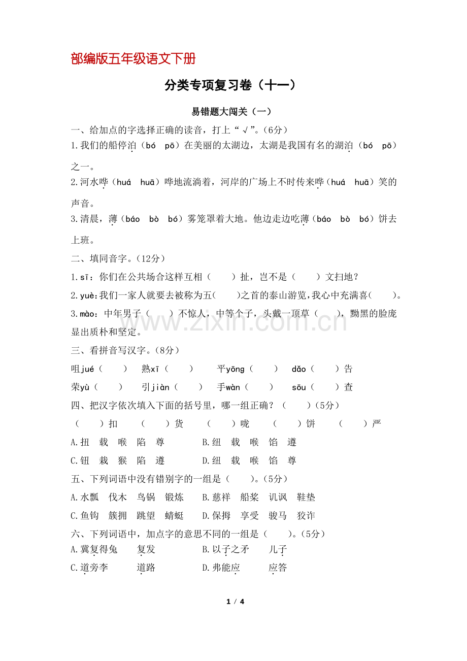 (部编版)统编五年级语文下册专项复习十一：易错题大闯关一(含答案).pdf_第1页