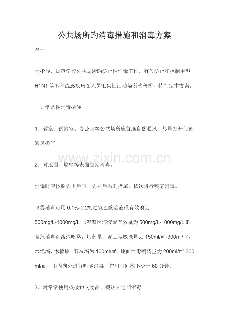 公共场所的消毒方法和消毒方案.docx_第1页